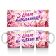 Чашка для дівчини, жінки на День народження (330 мл) - Chaban_Souvenir - подарунок коханій, сестрі, подрузі, колезі WH015 - зображення 2