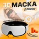 Маска для сна SBTR AFT-White 3D из дышащего материала и беруши в комплекте, белая - изображение 2