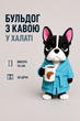 Фигурка Бульдог с чашкой кофе, 14 см, 3D-печать - изображение 1