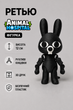 Фигурка Ретью Animal Hospital, 12 см, 3D-печать - изображение 1