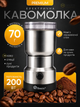 Кофемолка электрическая роторная 200 Вт, измельчитель для кофе, специй, контейнер 70 г, нержавеющая сталь. - изображение 1