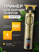 Аккумуляторный триммер для бороды и усов с LED-дисплеем USB Type-C 1500 мАч 240 мин 4 насадки 1–4 мм золотистый - изображение 1