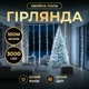 Светодиодная гирлянда Роса "Хвойная лапа" 100 м 3000 LED, теплый белый, белый провод IP44, мишура гирлянда медная проволока, для дома - изображение 1