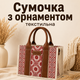 Женская сумка с вышивкой текстильная белая с орнаментом сумочка квадратная через плечо кросс-боди с украинской вышивкой (050505) - изображение 1