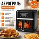 Аэрогриль мультипечь без масла HOFFMANS HM-789 с сенсорным экраном |2000Вт, 6.5л, 8 программ| - изображение 1
