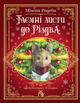 Книга Таємні листи до Різдва - зображення 1