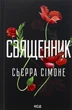 Книга Священник. Книга 1. - зображення 1