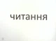 НУШ 4 класс. Зрительные диктанты по украинскому языку - Лариса Шевчук (на украинском языке) - изображение 3
