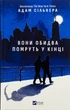 Книга Они оба умрут в конце /со срезом/ (на украинском языке) - изображение 1