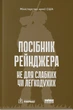 Книга Пособие рейнджера. Не для слабых или малодушных (на украинском языке) - изображение 1