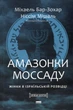 Книга Амазонки Моссада. Женщины в израильской разведке (на украинском языке) - изображение 1