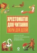 Книга Хрестоматия для чтения. Произведения для детей - Анна Васильцова, Виктория Ефименко (на украинском языке) - изображение 1
