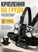 Кріплення на груди для смартфона та GoPro нагрудний тримач екшн камер телефону Chest Mount універсальний регульований для зйомки від першої особи POV відео спорту велосипеда мотоцикла бігу подорожей активного відпочинку з J-hook страховою сіткою чорний - зображення 6