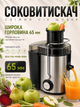 Соковыжималка центробежная 1000 Вт для овощей и фруктов с широкой горловиной 65 мм, 2 скорости, емкость 0,55 л - изображение 2