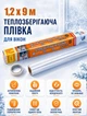 Теплосберегающая плёнка 1,2 х 9 м. для утепления окон (третье стекло) TP - изображение 1