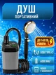 Портативний душ акумуляторний з насосом 6000mAh переносний автономний для кемпінгу дачі миття авто прибирання похідний з помпа-насосом Type-C регулюванням на лійці до 140 хв роботи IPX8 6-9 л/хв Сірий 22_1_0_1 - зображення 1