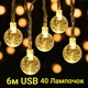 Гирлянда 6м светодиодная USB 40 Прозрачных лампочек, теплый белый цвет, ретро шарики гирлядные шарики желтый цвет - изображение 1