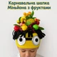 Карнавальна шапка Міньйона з фруктами дитяча з флісу - зображення 1