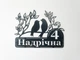 Адресная табличка 54, Птицы, табличка с названием улицы - изображение 1