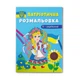 Патріотична розмальовка Cristal book Я україночка (укр) F00029937 - зображення 1