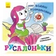 Водная раскраска Ранок Русалочки ,439459 - изображение 1