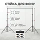 Стійка-ворота для фону телескопічна для фотостудії з чохлом та затискачами 3х4 м - зображення 1