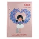 Дневник школьный ZiBi Romantic B5 48 листов (ZB.13817) - изображение 1