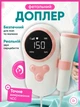 Доплер для беременных фетальный портативный домашний ультразвуковой прибор для прослушивания и контроля сердцебиения плода - изображение 1