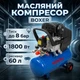 Компресор поршневий BOXER BX-3257 Ресивер 60 л 2800 об/хв продуктивність 210 л/хв Потужність 1800 Вт тиск 8 БАР - зображення 1