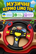 Кермо музичне Limo Toy українське озвучення Червоний (7737 UK) - зображення 1