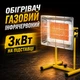 Обогреватель газовый инфракрасный 3кВт на подставке - изображение 1