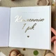 Именная книга пожеланий с сердечком, бежевая - изображение 2