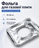 Фольга для газовой плиты 21х22 см, защитная квадратная накладка на 1 конфорку от жира и загрязнений - изображение 2