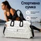 Спортивна сумка Lesko HT8264 White для спорту фітнесу подорожей жіноча дорожня з ручками - зображення 1
