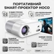 Портативный Smart-проектор Hoco DT2 HD (1280x720p, Android, Wi-Fi 2.4G/5G, Bluetooth 5.0, 140 ANSI) / Мультимедийный мини-проектор для дома с HDMI, USB, AUX, AV (Поддержка YouTube, Netflix, Disney+) - изображение 1