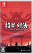 Gra Nintendo Switch Shogun Showdown (Kartridż) (4712865436028) - obraz 1