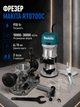 Фрезер Makita 910 Вт фрезерна машина мережева цанги 6 8 мм 10000 30000 об хв ручний кромковий занурювальний для дерева пластику пазів кромок профілів отворів різьблення з регулюванням швидкості 2 базами - зображення 1