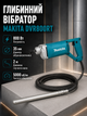 Глубинный вибратор Makita для бетона 800 Вт бетонный уплотнитель сетевой 220 В вибронаконечник 35 мм гибкий вал 2 м 5000 об мин строительный погружной для уплотнения бетонной смеси раствора фундамента - изображение 1
