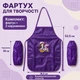 Фартух дитячий для творчості, з нарукавниками, для дівчинки, водовідштовхувальний, Фіолетовий (Фартух для малювання) - зображення 9