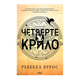 Книга Четверте Крило. Емпіреї. Книга 1 Ребекка Яррос - зображення 1
