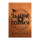 Книга Книга Железное Пламя Эмпиреи. Книга 2 Ребекка Яррос - изображение 1