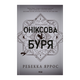 Книга Ониксовая Буря. Эмпиреи. Книга 3. Твердая обложка. Ребекка Яррос - изображение 1