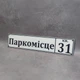 Табличка на паркінг «Паркомісце з номером квартири» - изображение 2