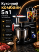 Мультифункциональный кухонный комбайн 5-в-1 с планетарным миксером и мясорубкой для приготовления теста, фарша и коктейлей 1800 Вт чаша 6,2 л блендер 1,5 л 6 режимов - изображение 1