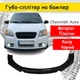 Пластикова губа на бампер Chevrolet Aveo Шевроле Авео молдинг бампера спідниця універсальна чорний. - зображення 1