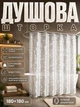 Шторка для душа, душевая занавеска-штора для ванной комнаты, 180 х 180 (полупрозрачная с блёстками) - изображение 1