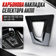 Карбонова рамка панелі селектора АКПП BMW F30 F31 F34 F35 F32 F33 F36 Carbon Look - зображення 1