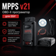 Программатор MPPS v21 OBD-II для чип-тюнинга и прошивки ЭБУ автомобиля - изображение 1