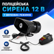 Полицейская сирена 12 В с семью режимами и микрофоном - изображение 1