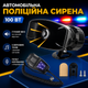 Мощная автомобильная полицейская сирена с микрофоном 100 Вт - изображение 1